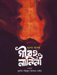 যুগের আপদ গীবত ও নামিমা