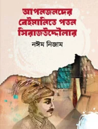 আপনজনদের বেইমানিতে পতন সিরাজউদ্দৌলার