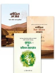 সীরাহ কম্বো ৩ (পরিবারের জন্য)