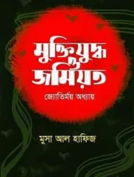 মুক্তিযুদ্ধ ও জমিয়ত: জ্যোতির্ময় অধ্যায়