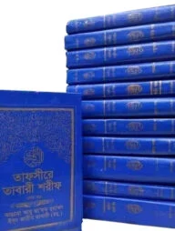 তাফসীরে তাবারী শরীফ ১ম-১২তম খণ্ড
