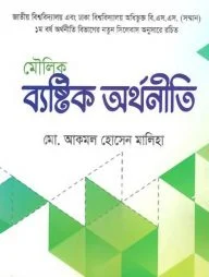 মৌলিক ব্যষ্টিক অর্থনীতি- শোভন