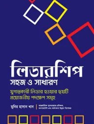 লিডারশিপ সহজ ও সাধারণ