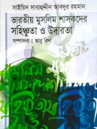 ভারতীয় মুসলিম শাসকদের সহিষ্ণুতা ও উদারতা