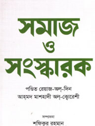 সমাজ ও সংস্কারক