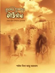 মুসলিম যুবকদের কীর্তিগাঁথা