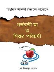 গর্ভবতী মা ও শিশুর পরিচর্যা