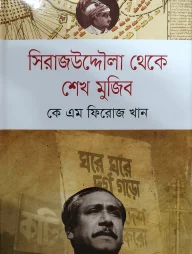 সিরাজউদ্দৌলা থেকে শেখ মুজিব