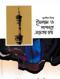 মুসলিম বিশ্বে ইসলাম ও পাশ্চাত্য সভ্যতার দ্বন্দ্ব