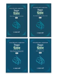 উসূলুল ঈমান (৪ খন্ড একত্রে)
