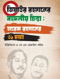 জিয়াউর রহমানের বহুদলীয় চিন্তা: তারেক রহমানের ৩১ দফা