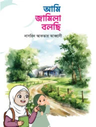 আমি জামিলা বলছি
