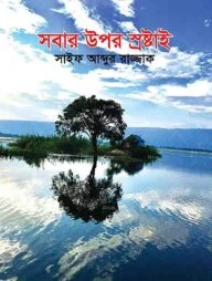 সবার উপরে স্রষ্টাই