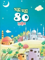 গল্পে গল্পে ৪০ হাদীস