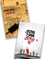 মনের ওপর লাগাম ১ ও ২