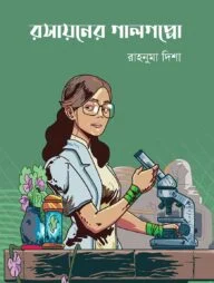 রসায়নের গালগপ্পো