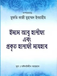 ইমাম আবু হানিফা এবং প্রকৃত হানাফি মাযহাব
