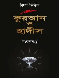 বিষয় ভিত্তিক কুরআন ও হাদিস সংকলন ১