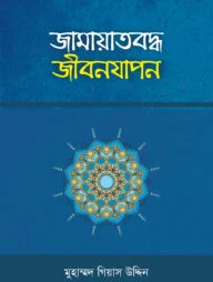 জামায়াতবদ্ধ জীবনযাপন