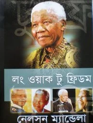 লং ওয়াক টু ফ্রিডম