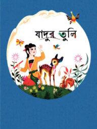 যাদুর তুলি
