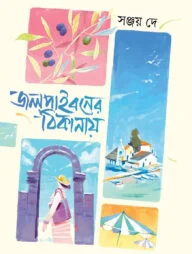 জলপাইবনের ঠিকানায়