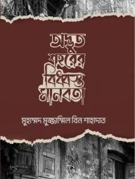 অদ্ভুত শহরের বিধ্বস্ত মানবতা