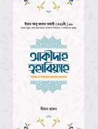 আক্বীদাহ ত্বহাবিয়্যাহ