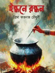 ইন্ধনে রন্ধন
