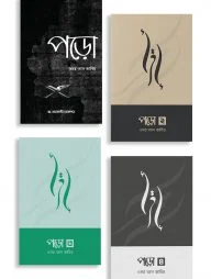 পড়ো (১,২, ৩ ও ৪ একসাথে)
