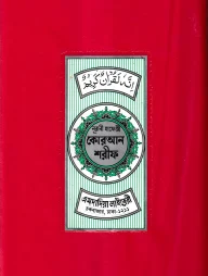 ১৫ ছতরী হাফেজী কোরআন ( হাফেজী ডিমাই সাইজ প্লাস্টিক )