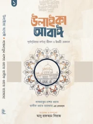 উলাইকা আবাঈ : পূর্বসূরিদের বর্ণাঢ্য জীবন ও ইলমী অবদান