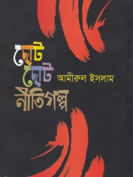 ছোট ছোট নীতিগল্প