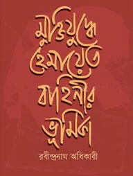 মুক্তিযুদ্ধে হেমায়েত বাহিনীর ভূমিকা