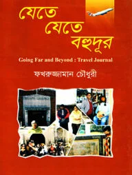 যেতে যেতে বহুদূর