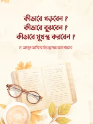 কীভাবে পড়বেন