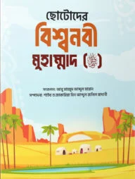 ছোটোদের বিশ্বনবী মুহাম্মাদ (ﷺ)