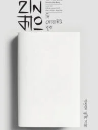 দি হোয়াইট বুক । The White Book