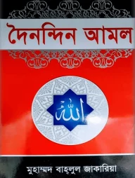 দৈনন্দিন আমল
