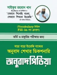 অনুবাদ পিডিয়া (বড় বড় ইংলিশ বাক্য তৃপ্তিসহ বুঝার ডিকশনারি)