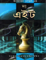 দ্য এইট
