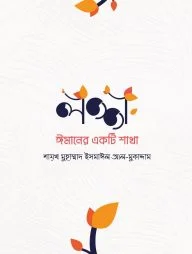 লজ্জা: ঈমানের একটি শাখা