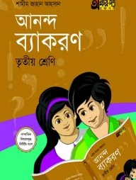 আনন্দ ব্যাকরণ (তৃতীয় শ্রেণি)