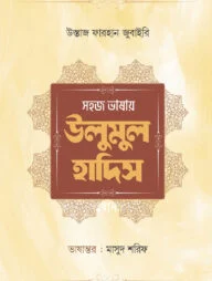 সহজ ভাষায় উলুমুল হাদিস