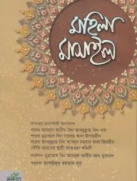 মহিলা মাসাইল