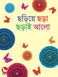 ছড়িয়ে ছড়া ছড়াই আলো
