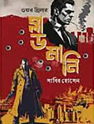 ব্লাড মানি