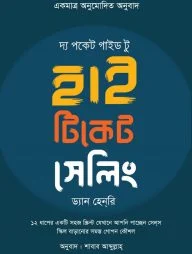 দ্য পকেট গাইড টু হাই টিকেট সেলিং