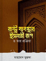 রাষ্ট্র ব্যবস্থার ইসলামী রূপ ও তার প্রক্রিয়া