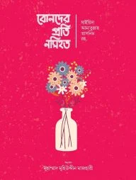 বোনদের প্রতি নসিহত